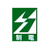 制電